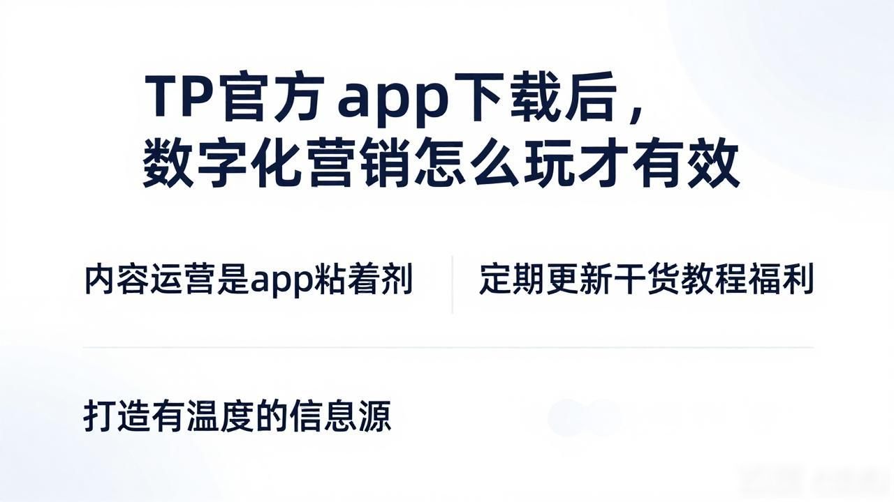 TP官方app下载后，数字化营销怎么玩才有效