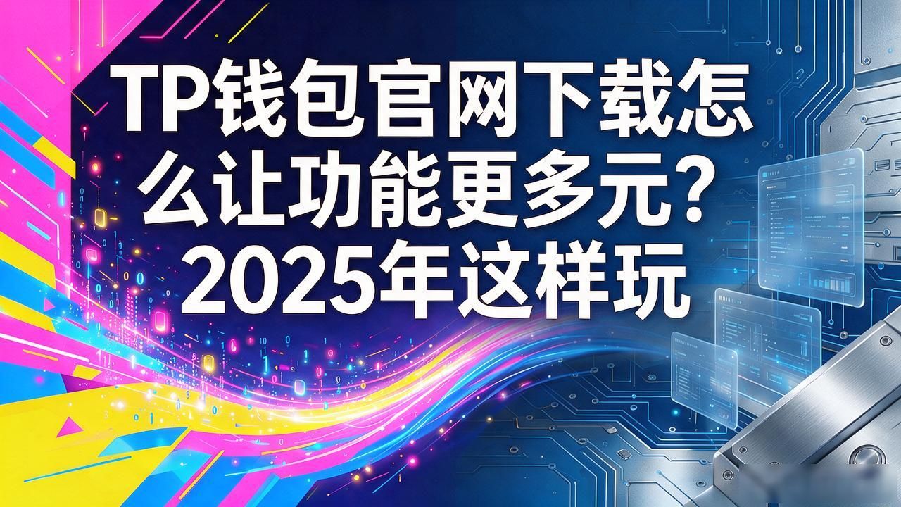 TP钱包官网下载页面优化方向_如何在2025 TP钱包官网下载中推进多元化？_TP钱包官网内容丰富化建议