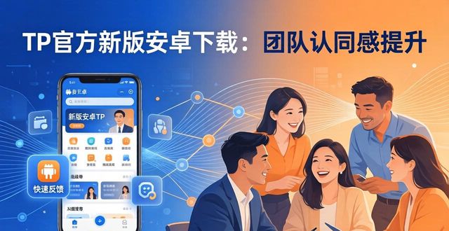 TP官方新版安卓下载：团队认同感这样提升