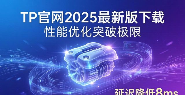 TP官网2025最新版下载 性能优化突破极限