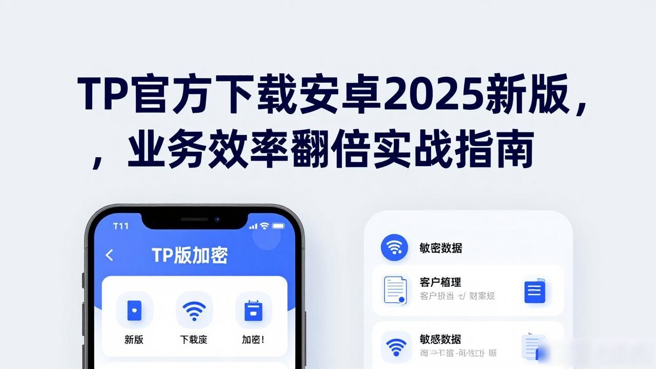 TP官方下载安卓2025新版，业务效率翻倍实战指南