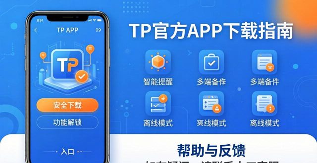 TP官方APP下载指南：安全下载+功能解锁