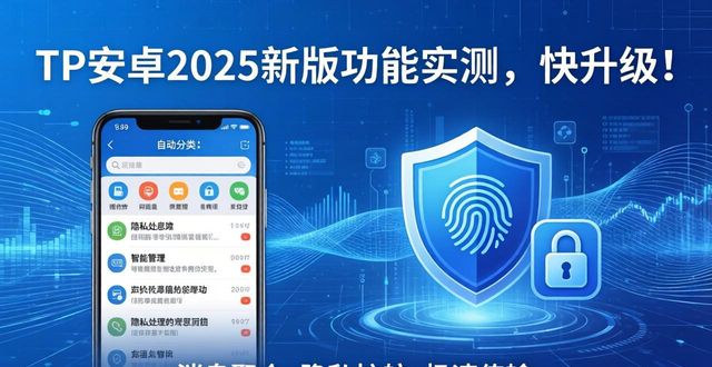 tp安卓2025新版功能实测，快升级！