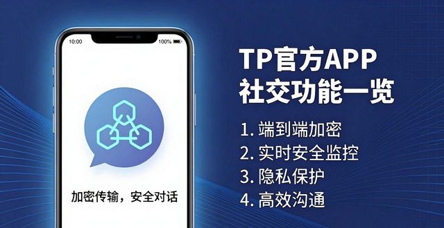 社交网络免费下载_TP官方下载安装app的社交网络功能与优势_社交app官网