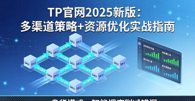 渠道优化管理_2025 TP官网最新版本的多渠道策略与资源优化_渠道优化是什么意思