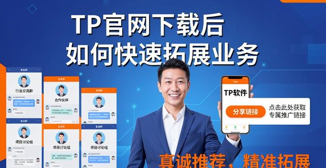 如何在TP官方网址下载中拓展业务_拓展平台_拓展网站