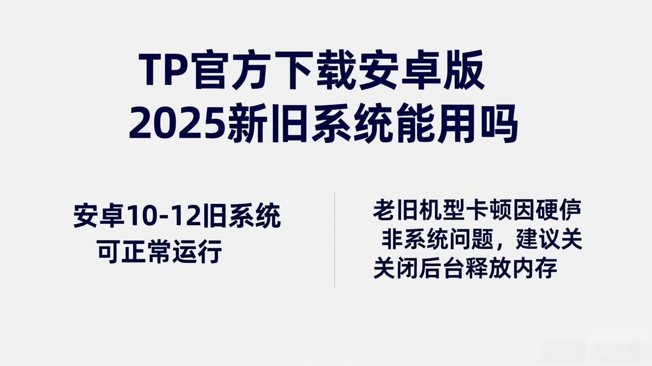 TP官方下载安卓版2025新旧系统能用吗