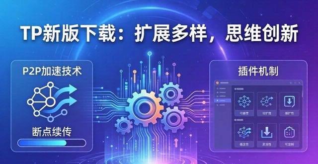 多样化增长是什么意思_TP最新版本下载的多样化扩展与创新思维_拓展多样性