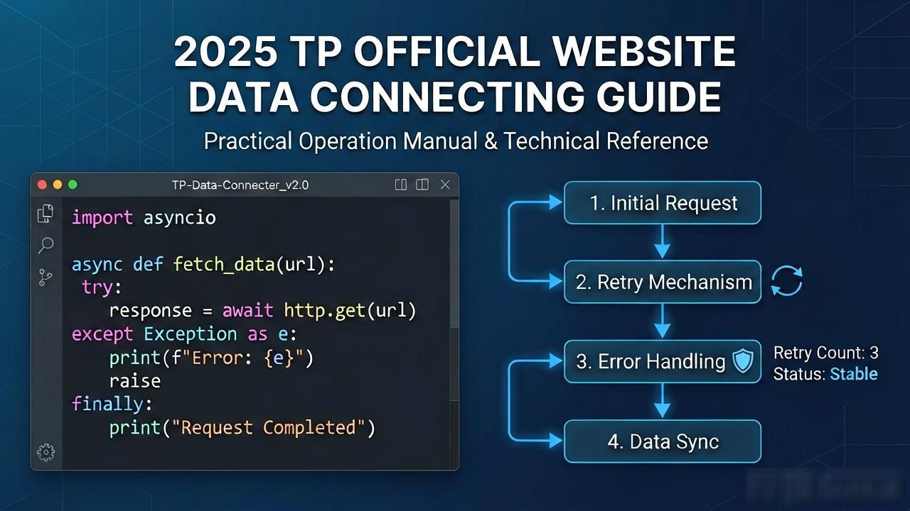系统集成工程师_如何在2025 TP官网最新版本中实现数据对接_TP官网2025版接口变更