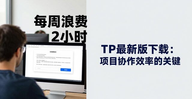 协作的目的是什么_TP最新版下载在项目协作中的重要性分析_协作的意义和价值