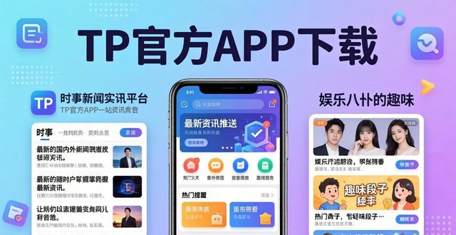 TP官方APP下载，上官网轻松搞定，让你随时掌握最新资讯！