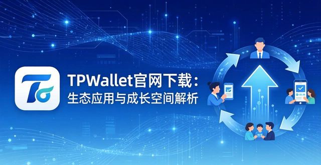 潜力百度百科_TPWallet官网下载的生态系统和发展潜力_潜力创新科技有限公司官网