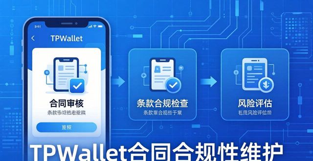 维护合同的严肃性_如何在TPWallet中维护合同的合规性？_维护合同稳定性原则
