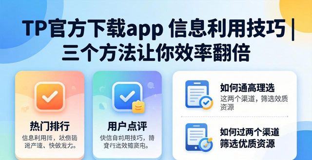 充分利用怎么读_如何在TP官方下载app中充分利用信息_充分信息是什么意思