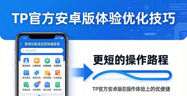 安卓系统官方升级_如何在TP官方安卓最新版本中提升用户体验？_安卓软件体验官