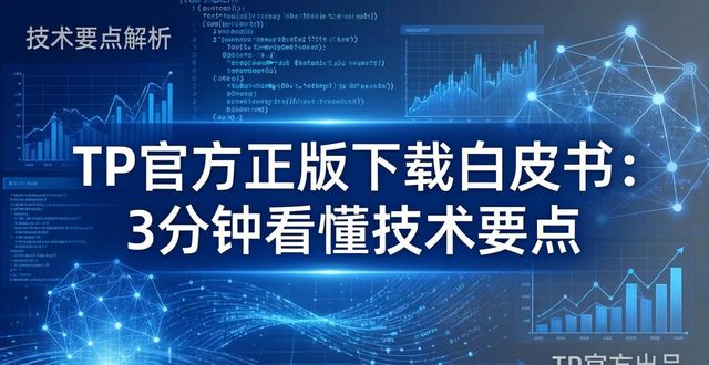 白皮书最新版_白皮书网址_tp官方正版下载技术白皮书解读