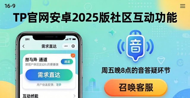 TP官网下载安卓最新版本2025的社区管理与客户互动_android社区_安卓专区官网