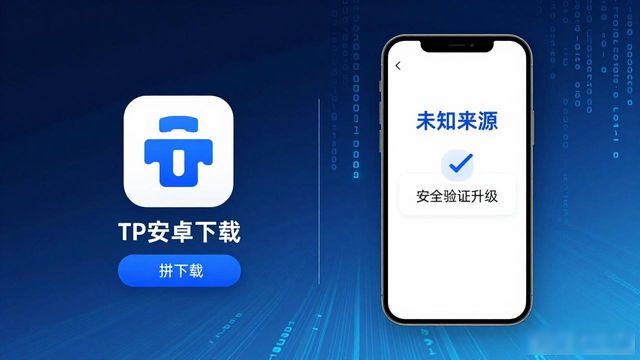 TP官网2025版安卓下载趋势，新版本升级看这些