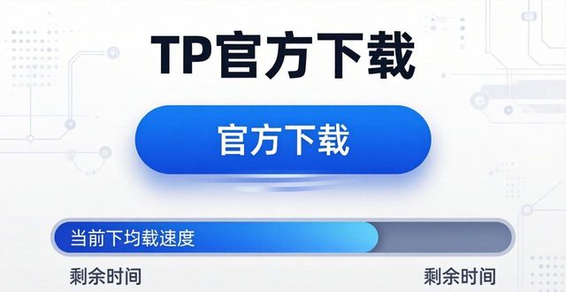TP官方下载app的交互设计与用户体验_交互设计百度百科_交互app是什么