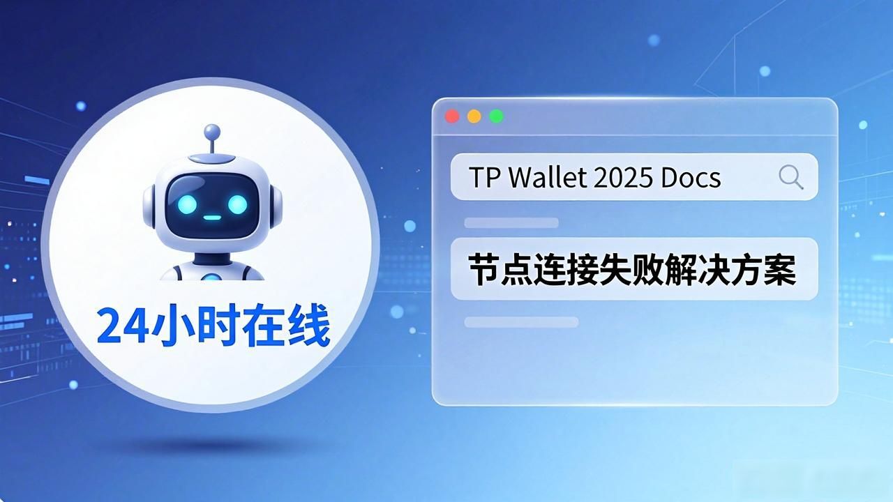 TP钱包官方技术支持体系_TP官方下载安卓最新版本2025的官网资源与支持_2025年TP钱包安卓版下载