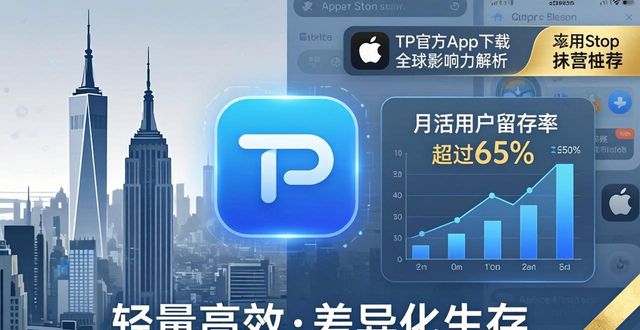 TP官方app下载全球影响力解析 最新市场现状全面分析