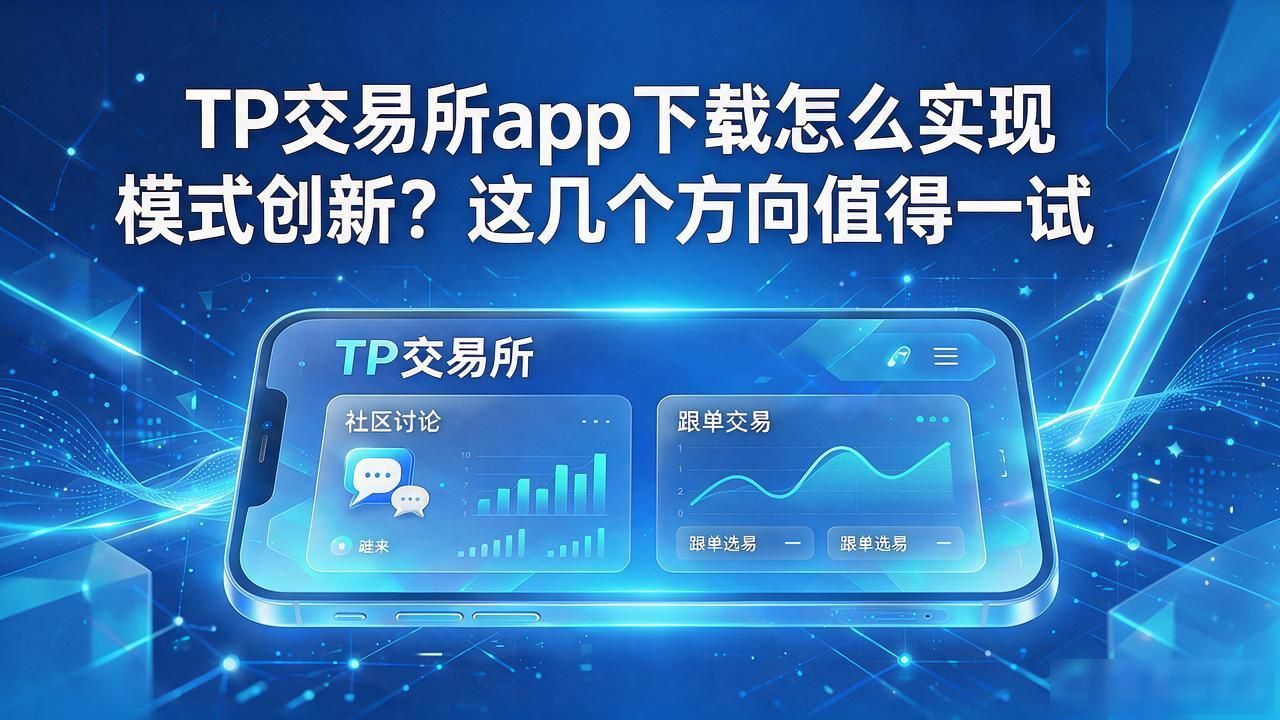 TP交易所app社交化交易模式_TP交易所app下载新用户留存优化_如何利用TP交易所app下载进行模式创新