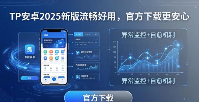 TP安卓2025新版流畅好用，官方下载更安心