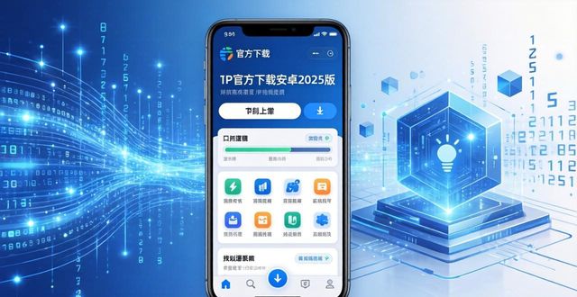 数字革命新篇章：tp官方下载安卓2025版全解读_数字革命新篇章：tp官方下载安卓2025版全解读_数字革命新篇章：tp官方下载安卓2025版全解读