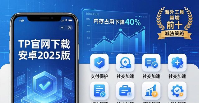 TP官网下载安卓最新版本2025的市场适应与价值定位_安卓官方手机_安卓市场官方版本