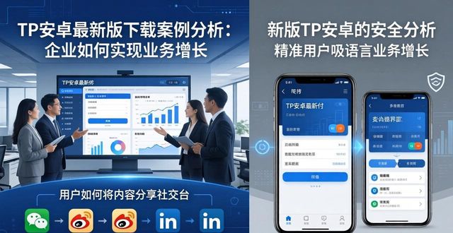 安卓app案例_安卓软件设计案例_如何通过TP官方安卓最新版本下载进行成功案例分析?