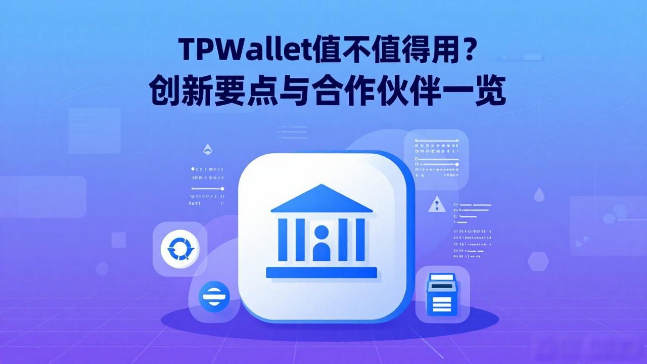 TPWallet值不值得用？创新要点与合作伙伴一览