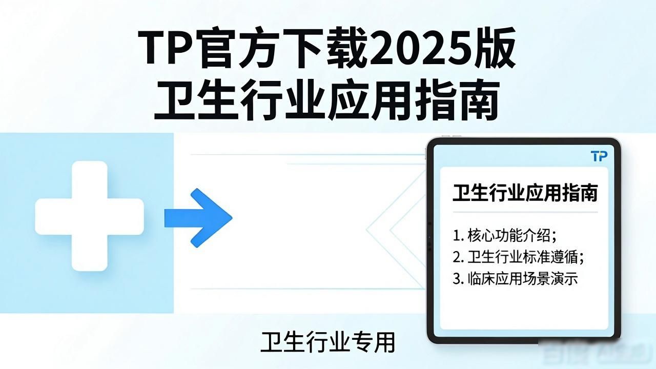 下载安卓卫士_安卓手机卫士app下载_TP官方下载安卓最新版本2025在卫生行业的应用