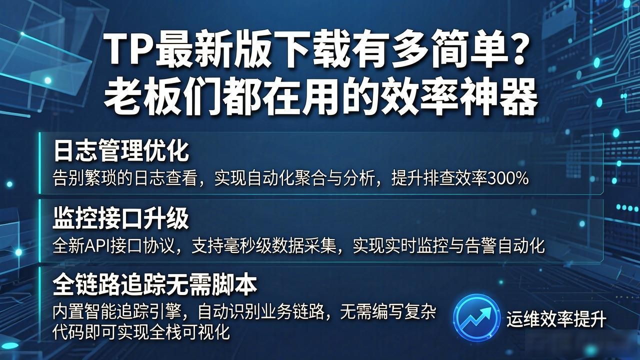 TP最新版下载有多简单？老板们都在用的效率神器