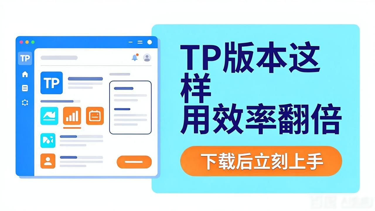 TP版本这样用效率翻倍 下载后立刻上手