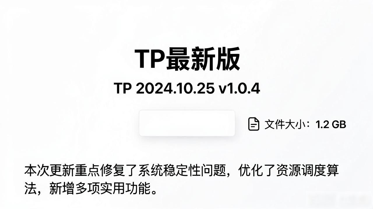 信息透明度_如何在TP最新版下载中实现用户满意？_下载流畅度