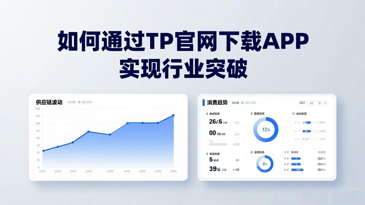 如何通过TP官网下载APP实现行业突破