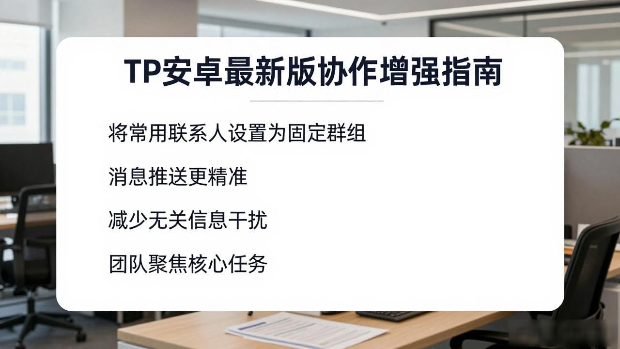 TP安卓最新版协作增强指南