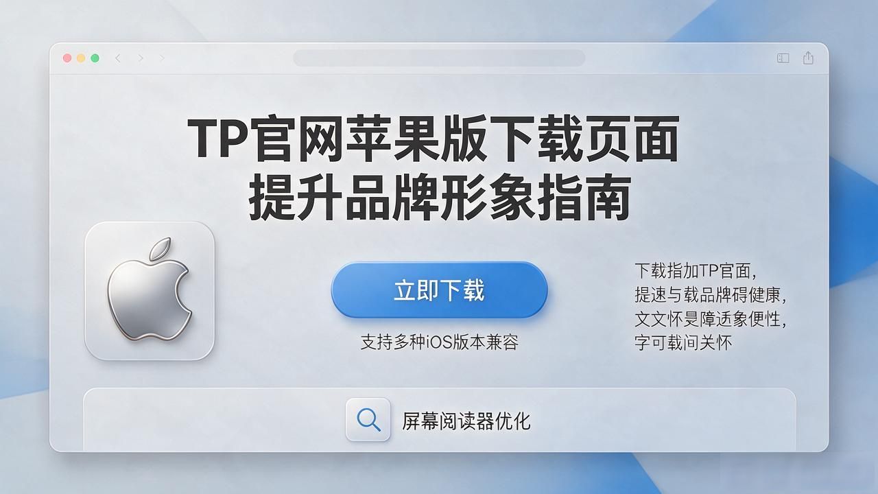 品牌形象建设_优化苹果版下载页面_如何在TP官网下载苹果版中增强品牌形象