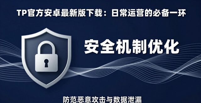 安卓系统运行机制_安卓运行系统_TP官方安卓最新版本下载在日常运营中的重要性