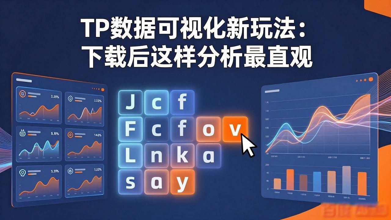 如何在TP最新版本下载中进行数据可视化?_可视化app下载_可视化数据是什么意思