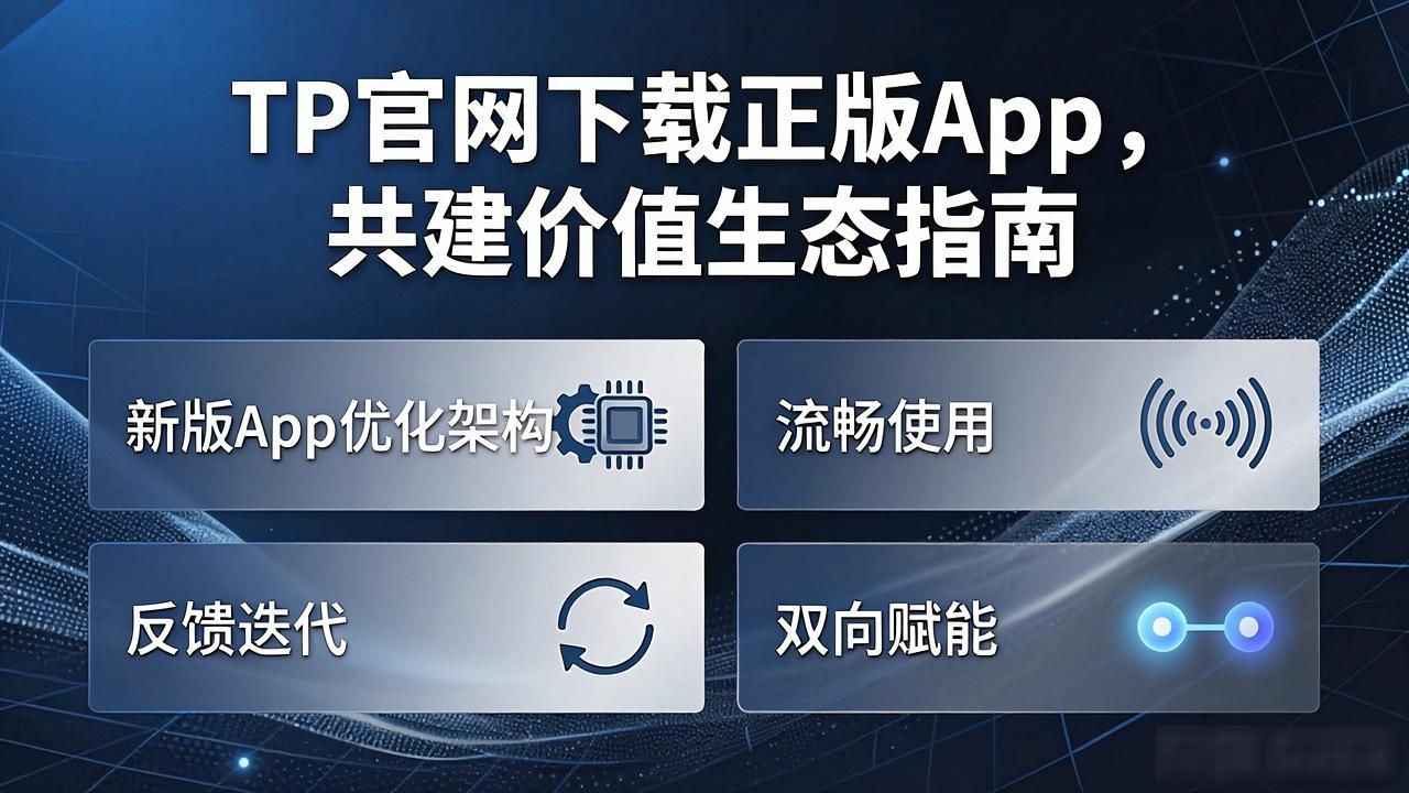 TP官网下载正版App，共建价值生态指南