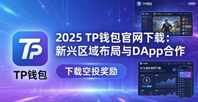 钱包app官网_钱包app官网下载安装_2025 TP钱包官网下载的可持续性与市场策略