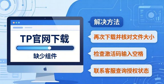 TP官网正版软件下载常见问题汇总与解答_TP官网正版软件下载常见问题汇总与解答_TP官网正版软件下载常见问题汇总与解答