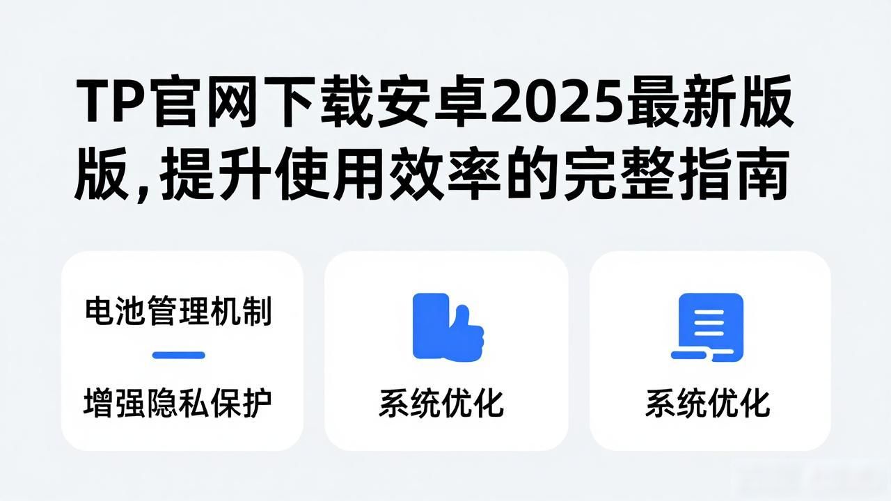 TP官网下载安卓2025最新版，提升使用效率的完整指南