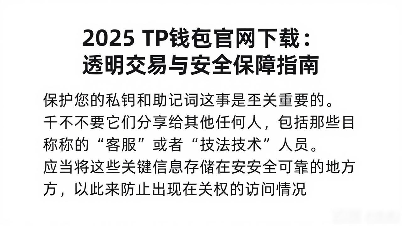 2025 TP钱包官网下载：透明交易与安全保障指南
