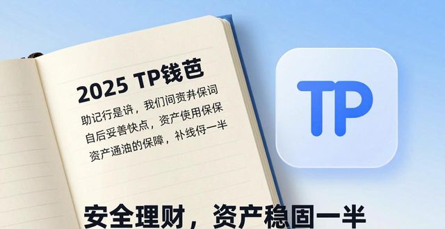 2025tp钱包下载攻略：安全理财第一步