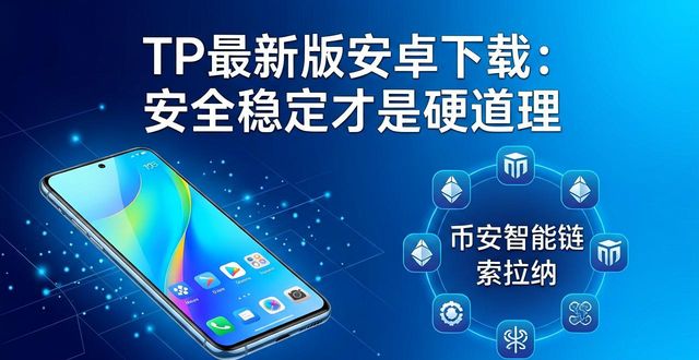 TP官方安卓最新版本下载对用户的重要性_安卓系统最新版本安装包_安卓手机软件最新版本