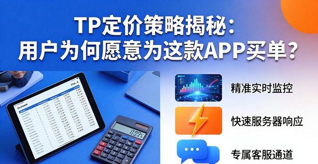 TP定价策略揭秘：用户为何愿意为这款APP买单？